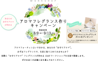アロマフレグランス作りワークショップ